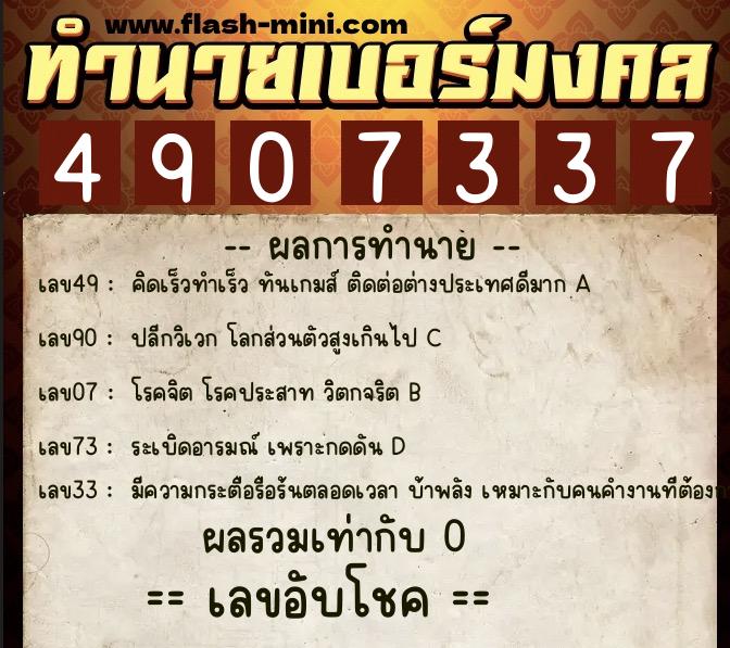 ทำนายเบอร์มงคล 0XX-4907337 ทำนายเบอร์มงคล หมายเลข 080-490733 ทำนายเบอร์มงคล 0XX-4907337 ทำนายเบอร์มงคล หมายเลข 080-490733