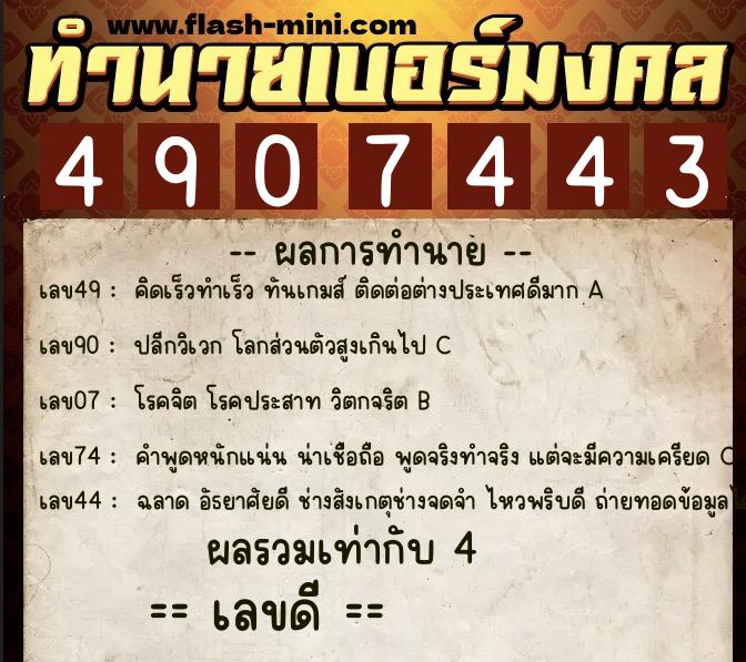 ทำนายเบอร์มงคล 0XX-4907443  ทำนายเบอร์มงคล หมายเลข 083-490744 