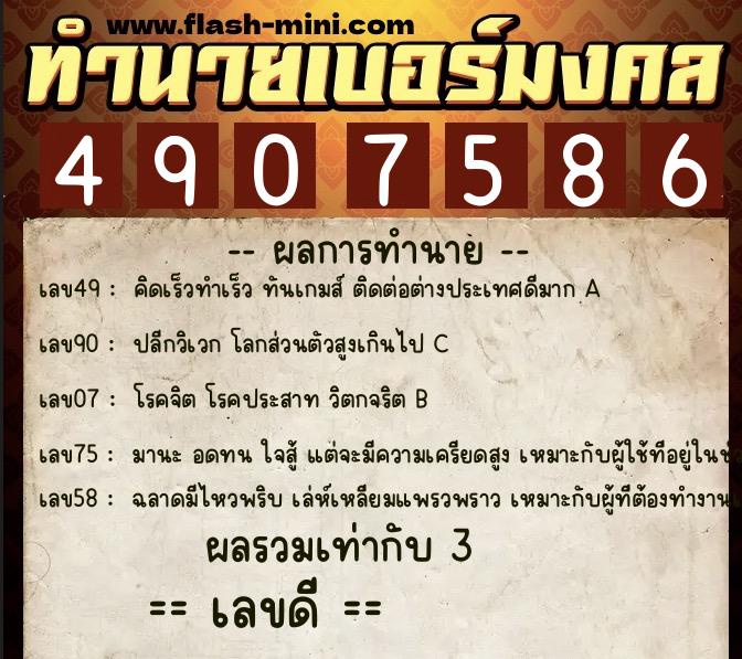 ทำนายเบอร์มงคล 0XX-4907586  ทำนายเบอร์มงคล หมายเลข 062-490758 