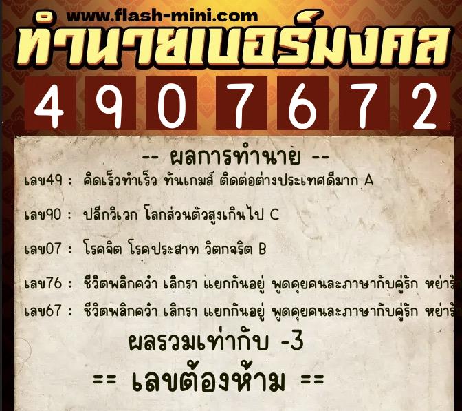 ทำนายเบอร์มงคล 0XX-4907672  ทำนายเบอร์มงคล หมายเลข 099-490767 