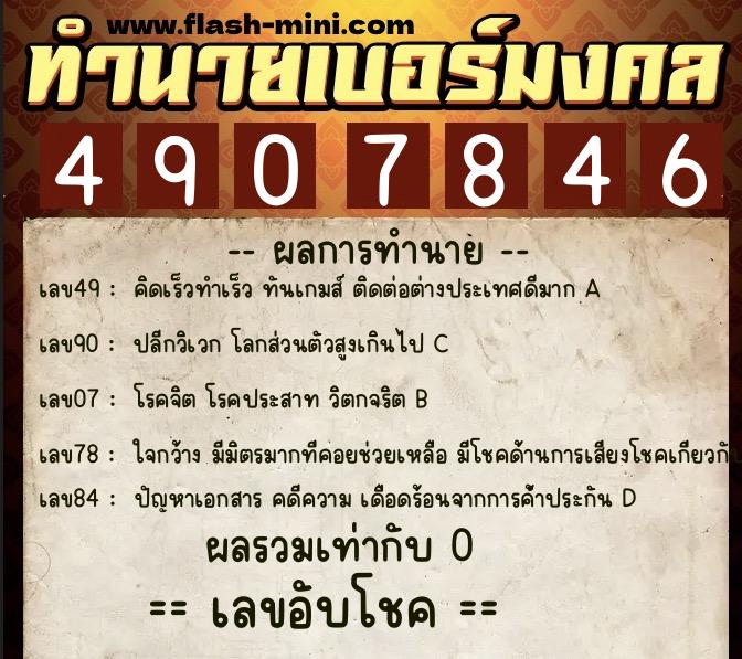 ทำนายเบอร์มงคล 0XX-4907846  ทำนายเบอร์มงคล หมายเลข 064-490784 