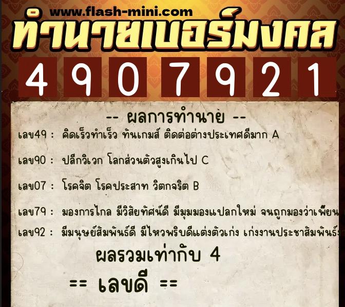 ทำนายเบอร์มงคล 0XX-4907921 ทำนายเบอร์มงคล หมายเลข 094-490792 ทำนายเบอร์มงคล 0XX-4907921 ทำนายเบอร์มงคล หมายเลข 094-490792