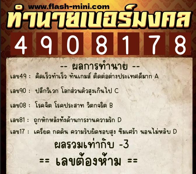 ทำนายเบอร์มงคล 0XX-4908178 ทำนายเบอร์มงคล หมายเลข 080-490817 ทำนายเบอร์มงคล 0XX-4908178 ทำนายเบอร์มงคล หมายเลข 080-490817