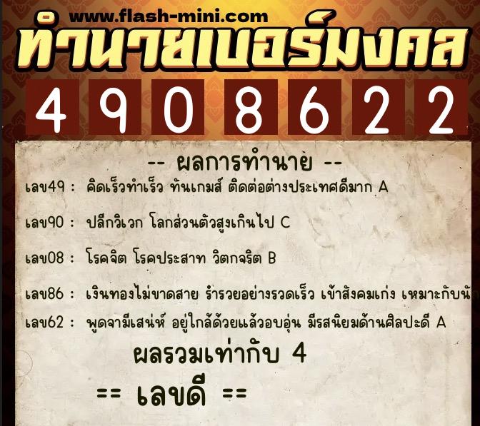 ทำนายเบอร์มงคล 0XX-4908622 ทำนายเบอร์มงคล หมายเลข 090-490862 ทำนายเบอร์มงคล 0XX-4908622 ทำนายเบอร์มงคล หมายเลข 090-490862