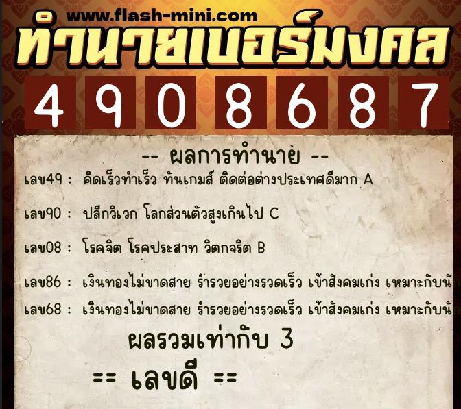 ทำนายเบอร์มงคล 0XX-4908687 ทำนายเบอร์มงคล หมายเลข 085-490868 ทำนายเบอร์มงคล 0XX-4908687 ทำนายเบอร์มงคล หมายเลข 085-490868