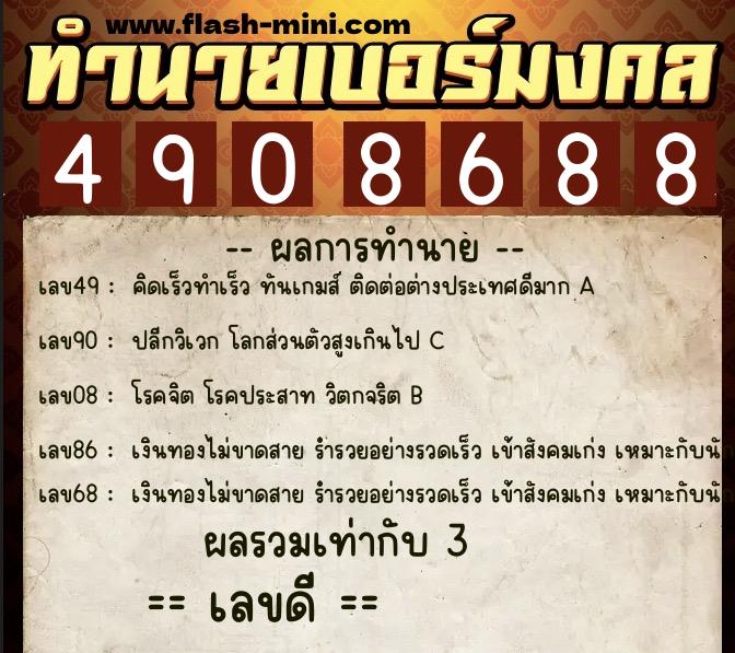 ทำนายเบอร์มงคล 0XX-4908688 ทำนายเบอร์มงคล หมายเลข 089-490868 ทำนายเบอร์มงคล 0XX-4908688 ทำนายเบอร์มงคล หมายเลข 089-490868