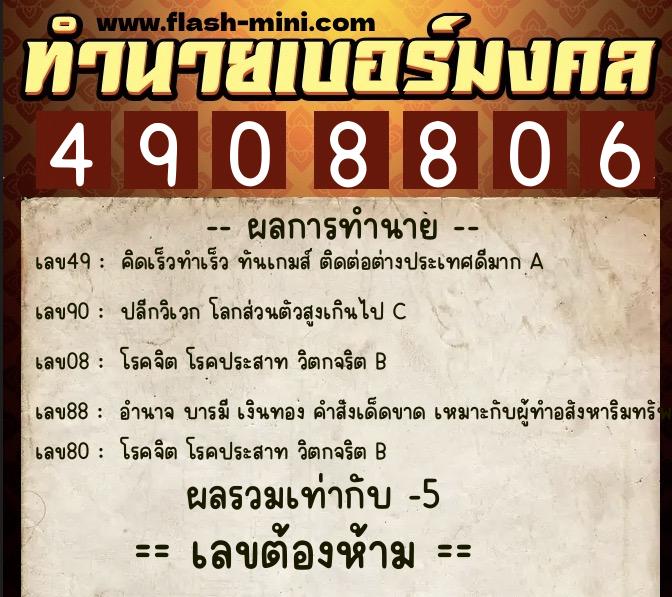 ทำนายเบอร์มงคล 0XX-4908806  ทำนายเบอร์มงคล หมายเลข 095-490880 