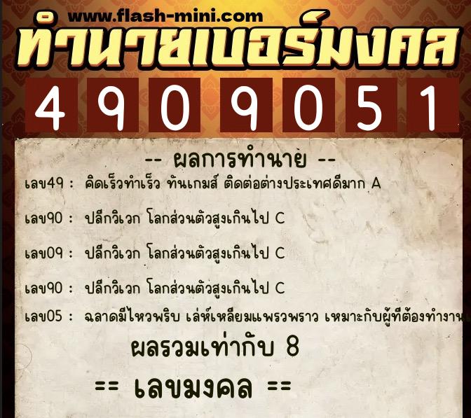 ทำนายเบอร์มงคล 0XX-4909051 ทำนายเบอร์มงคล หมายเลข 093-490905 ทำนายเบอร์มงคล 0XX-4909051 ทำนายเบอร์มงคล หมายเลข 093-490905