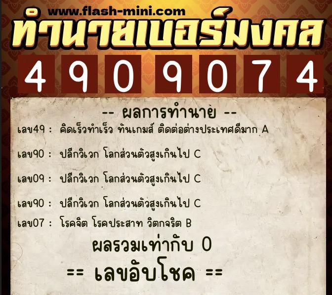 ทำนายเบอร์มงคล 0XX-4909074  ทำนายเบอร์มงคล หมายเลข 080-490907 