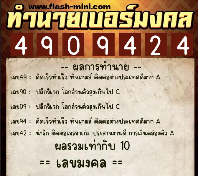 ทำนายเบอร์มงคล 0XX-4909424 ทำนายเบอร์มงคล หมายเลข 063-490942 ทำนายเบอร์มงคล 0XX-4909424 ทำนายเบอร์มงคล หมายเลข 063-490942