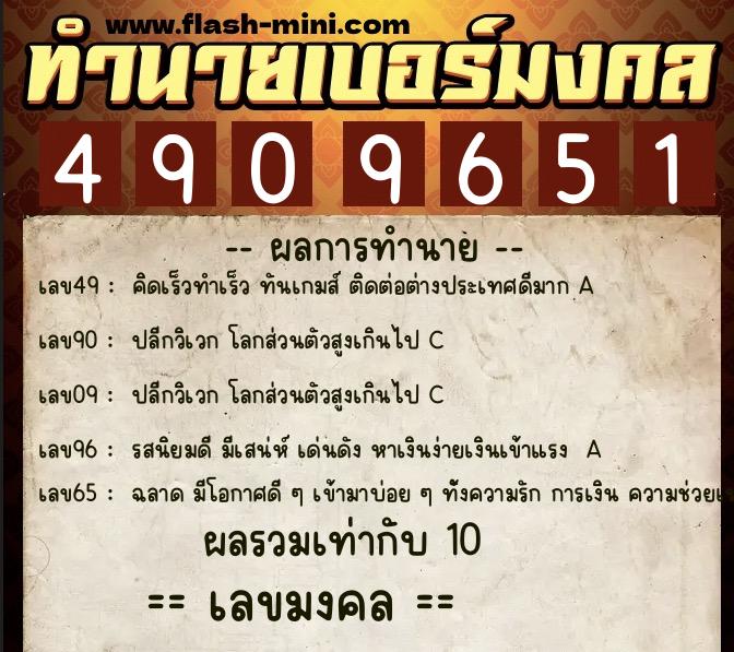ทำนายเบอร์มงคล 0XX-4909651 ทำนายเบอร์มงคล หมายเลข 082-490965 ทำนายเบอร์มงคล 0XX-4909651 ทำนายเบอร์มงคล หมายเลข 082-490965