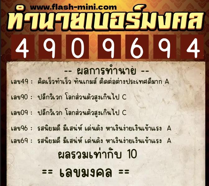 ทำนายเบอร์มงคล 0XX-4909694  ทำนายเบอร์มงคล หมายเลข 068-490969 