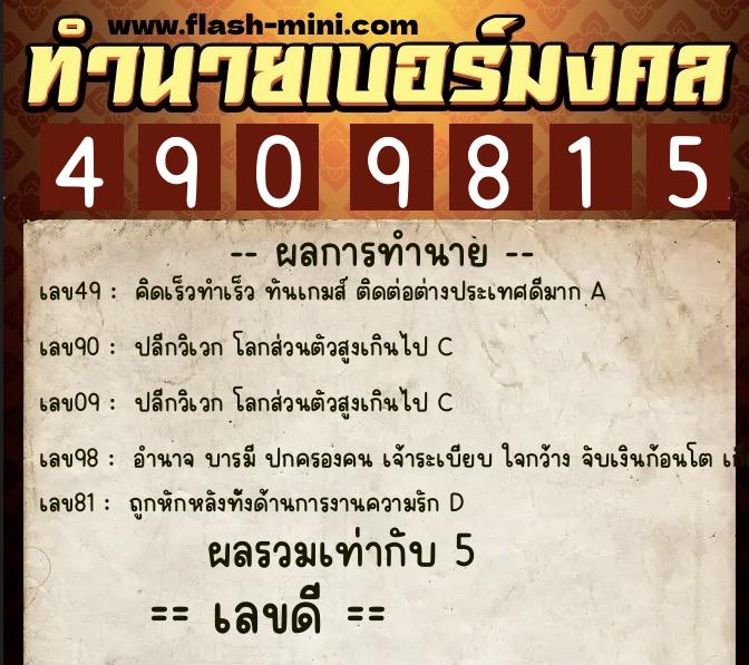 ทำนายเบอร์มงคล 0XX-4909815  ทำนายเบอร์มงคล หมายเลข 095-490981 