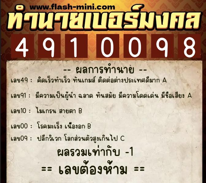 ทำนายเบอร์มงคล 0XX-4910098  ทำนายเบอร์มงคล หมายเลข 098-491009 