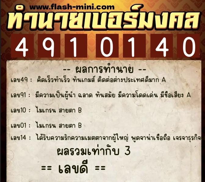ทำนายเบอร์มงคล 0XX-4910140  ทำนายเบอร์มงคล หมายเลข 093-491014 