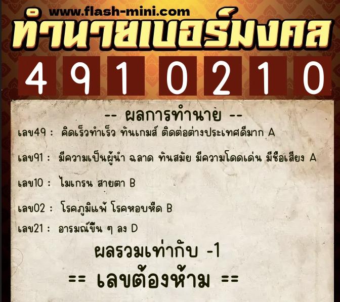 ทำนายเบอร์มงคล 0XX-4910210  ทำนายเบอร์มงคล หมายเลข 080-491021 