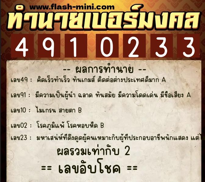 ทำนายเบอร์มงคล 0XX-4910233 ทำนายเบอร์มงคล หมายเลข 086-491023 ทำนายเบอร์มงคล 0XX-4910233 ทำนายเบอร์มงคล หมายเลข 086-491023