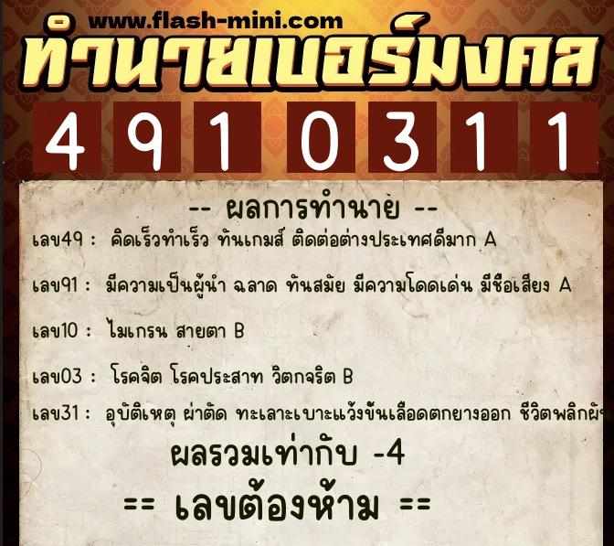 ทำนายเบอร์มงคล 0XX-4910311  ทำนายเบอร์มงคล หมายเลข 095-491031 