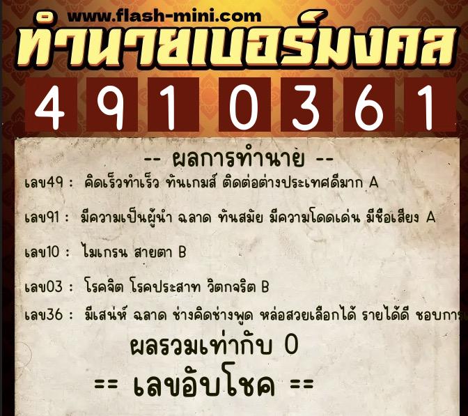 ทำนายเบอร์มงคล 0XX-4910361  ทำนายเบอร์มงคล หมายเลข 060-491036 