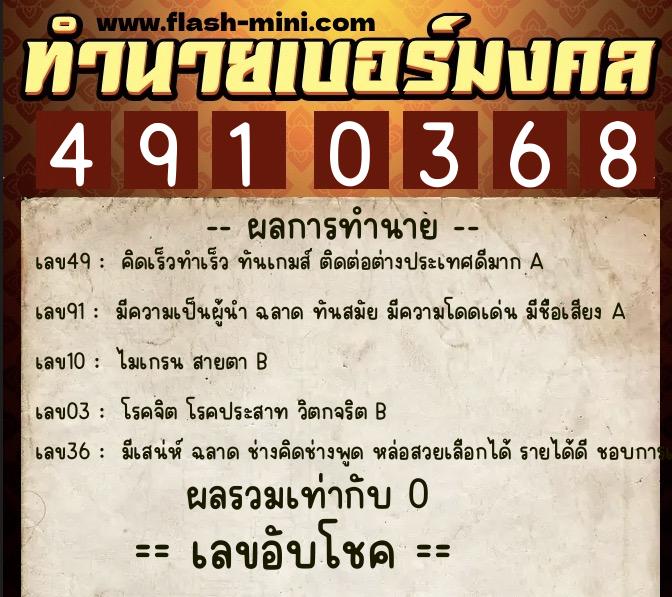 ทำนายเบอร์มงคล 0XX-4910368 ทำนายเบอร์มงคล หมายเลข 067-491036 ทำนายเบอร์มงคล 0XX-4910368 ทำนายเบอร์มงคล หมายเลข 067-491036