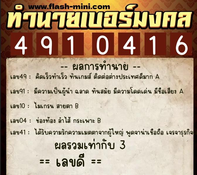 ทำนายเบอร์มงคล 0XX-4910416 ทำนายเบอร์มงคล หมายเลข 099-491041 ทำนายเบอร์มงคล 0XX-4910416 ทำนายเบอร์มงคล หมายเลข 099-491041