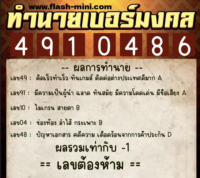 ทำนายเบอร์มงคล 0XX-4910486  ทำนายเบอร์มงคล หมายเลข 082-491048 