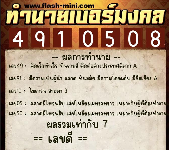 ทำนายเบอร์มงคล 0XX-4910508 ทำนายเบอร์มงคล หมายเลข 065-491050 ทำนายเบอร์มงคล 0XX-4910508 ทำนายเบอร์มงคล หมายเลข 065-491050