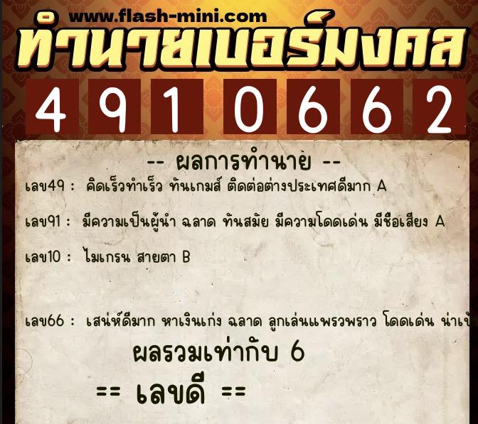 ทำนายเบอร์มงคล 0XX-4910662 ทำนายเบอร์มงคล หมายเลข 082-491066 ทำนายเบอร์มงคล 0XX-4910662 ทำนายเบอร์มงคล หมายเลข 082-491066