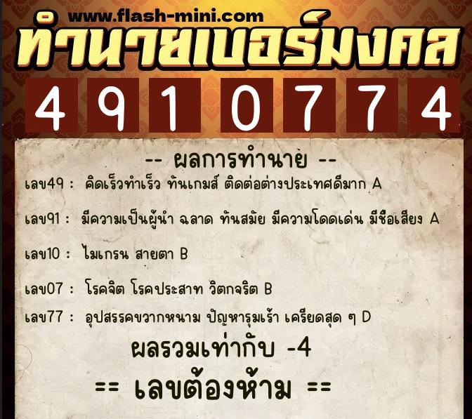 ทำนายเบอร์มงคล 0XX-4910774  ทำนายเบอร์มงคล หมายเลข 081-491077 