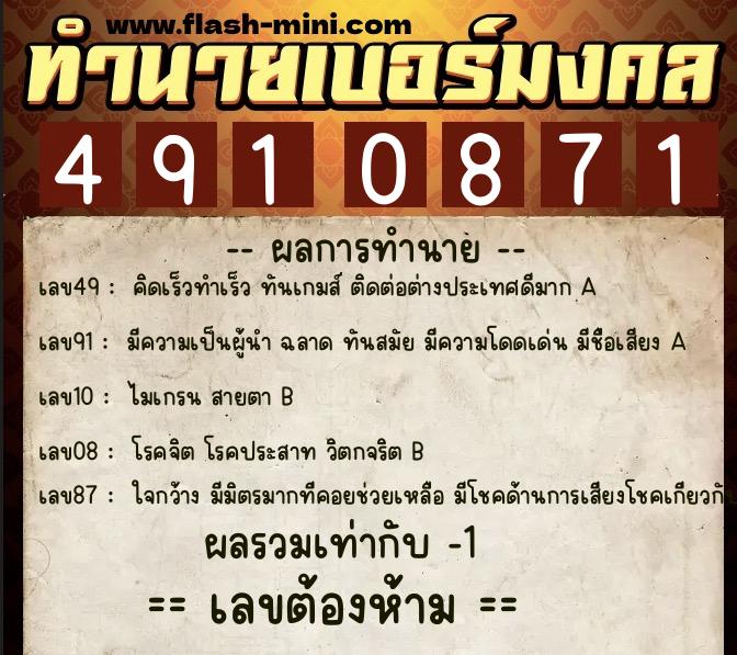 ทำนายเบอร์มงคล 0XX-4910871 ทำนายเบอร์มงคล หมายเลข 091-491087 ทำนายเบอร์มงคล 0XX-4910871 ทำนายเบอร์มงคล หมายเลข 091-491087