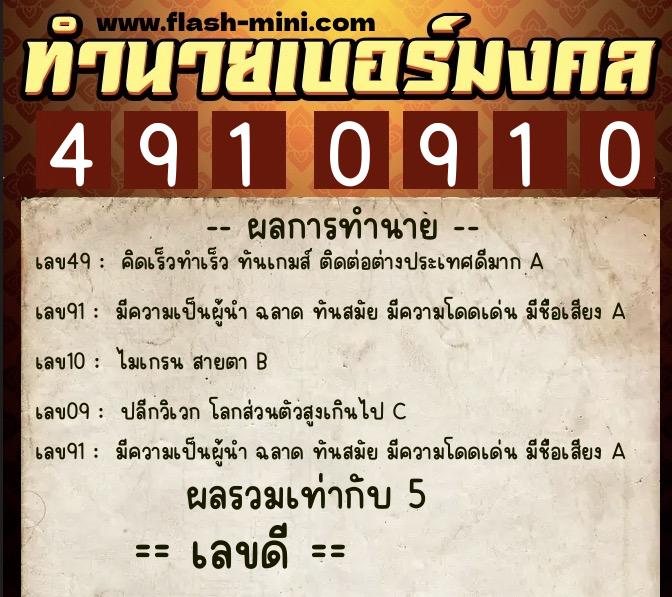 ทำนายเบอร์มงคล 0XX-4910910 ทำนายเบอร์มงคล หมายเลข 085-491091 ทำนายเบอร์มงคล 0XX-4910910 ทำนายเบอร์มงคล หมายเลข 085-491091