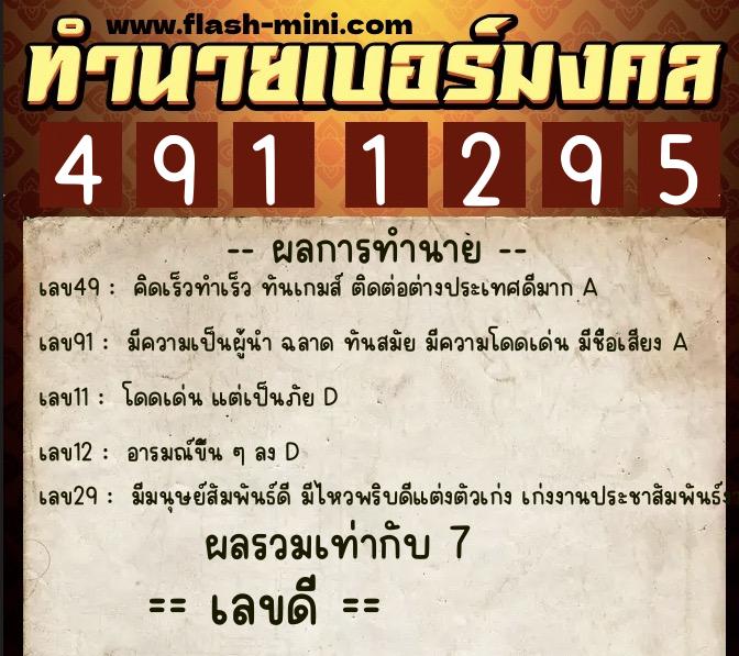 ทำนายเบอร์มงคล 0XX-4911295  ทำนายเบอร์มงคล หมายเลข 090-491129 