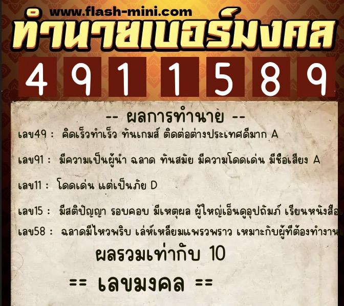 ทำนายเบอร์มงคล 0XX-4911589  ทำนายเบอร์มงคล หมายเลข 063-491158 