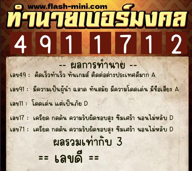 ทำนายเบอร์มงคล 0XX-4911712  ทำนายเบอร์มงคล หมายเลข 085-491171 