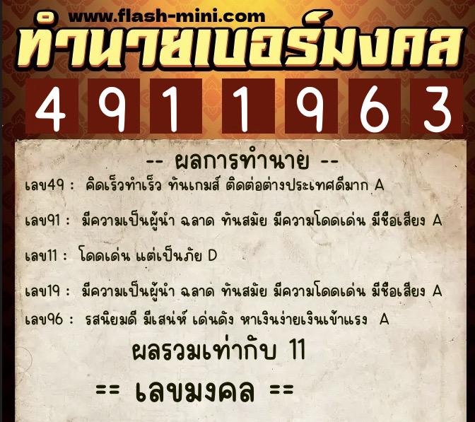 ทำนายเบอร์มงคล 0XX-4911963 ทำนายเบอร์มงคล หมายเลข 064-491196 ทำนายเบอร์มงคล 0XX-4911963 ทำนายเบอร์มงคล หมายเลข 064-491196