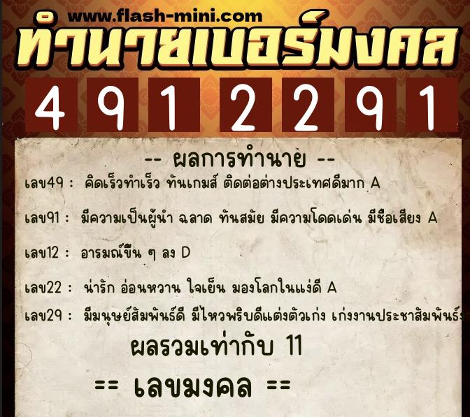 ทำนายเบอร์มงคล 0XX-4912291  ทำนายเบอร์มงคล หมายเลข 062-491229 