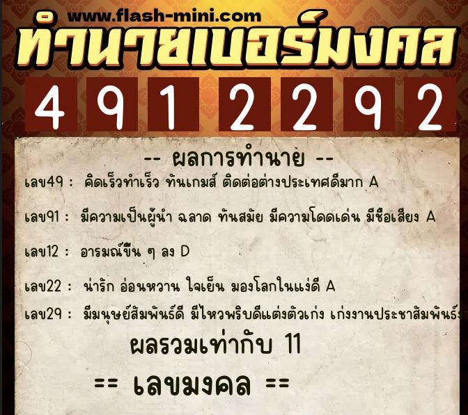 ทำนายเบอร์มงคล 0XX-4912292  ทำนายเบอร์มงคล หมายเลข 088-491229 