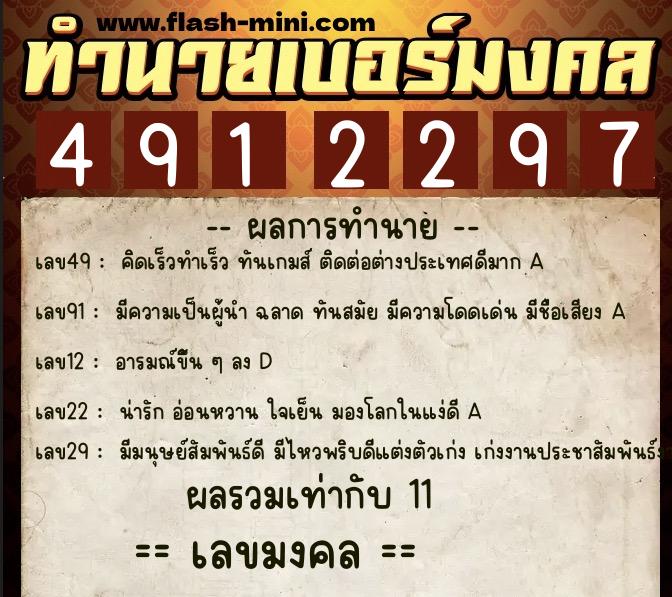 ทำนายเบอร์มงคล 0XX-4912297  ทำนายเบอร์มงคล หมายเลข 095-491229 