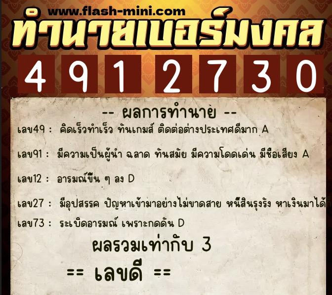 ทำนายเบอร์มงคล 0XX-4912730  ทำนายเบอร์มงคล หมายเลข 099-491273 