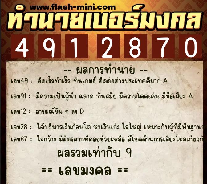 ทำนายเบอร์มงคล 0XX-4912870  ทำนายเบอร์มงคล หมายเลข 064-491287 