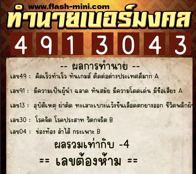 ทำนายเบอร์มงคล 0XX-4913043  ทำนายเบอร์มงคล หมายเลข 065-491304  ทำนายเบอร์มงคล 0XX-4913043  ทำนายเบอร์มงคล หมายเลข 065-491304