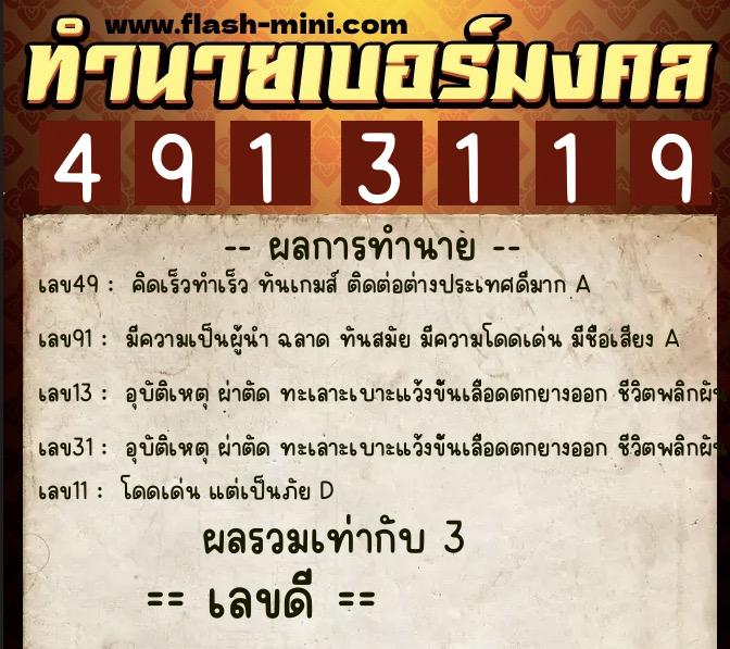 ทำนายเบอร์มงคล 0XX-4913119 ทำนายเบอร์มงคล หมายเลข 061-491311 ทำนายเบอร์มงคล 0XX-4913119 ทำนายเบอร์มงคล หมายเลข 061-491311