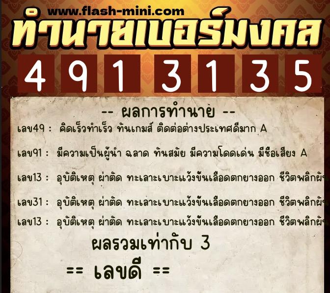 ทำนายเบอร์มงคล 0XX-4913135 ทำนายเบอร์มงคล หมายเลข 063-491313 ทำนายเบอร์มงคล 0XX-4913135 ทำนายเบอร์มงคล หมายเลข 063-491313