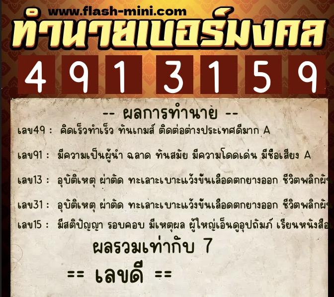 ทำนายเบอร์มงคล 0XX-4913159  ทำนายเบอร์มงคล หมายเลข 094-491315 