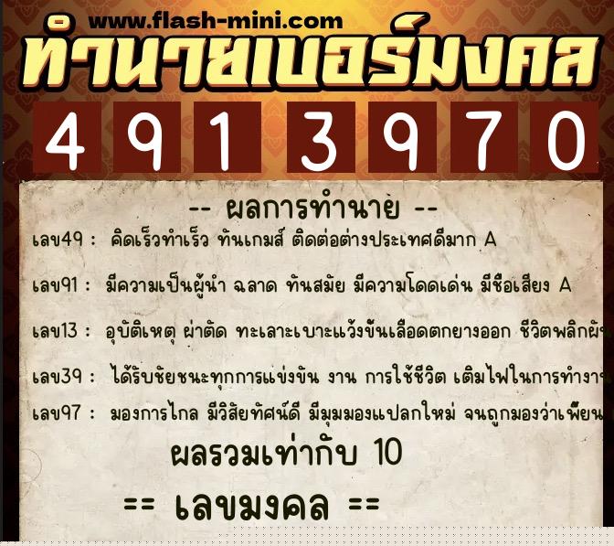 ทำนายเบอร์มงคล 0XX-4913970  ทำนายเบอร์มงคล หมายเลข 088-491397 