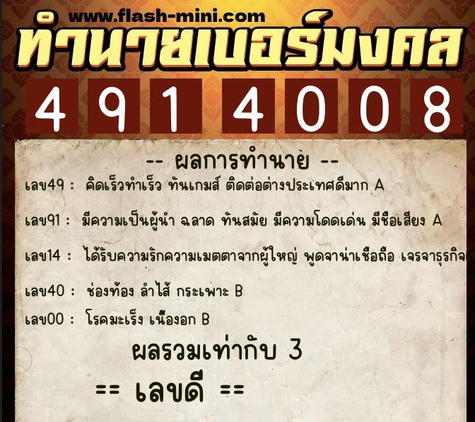 ทำนายเบอร์มงคล 0XX-4914008  ทำนายเบอร์มงคล หมายเลข 069-491400 