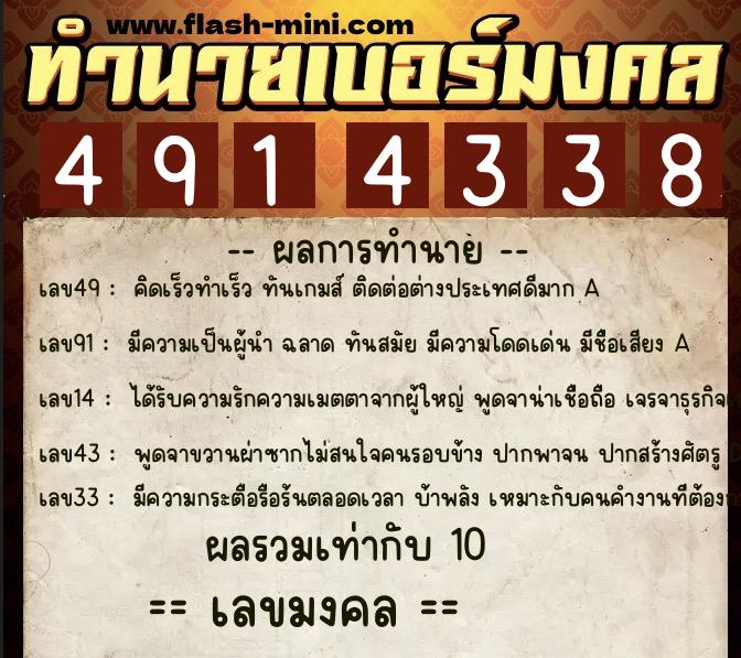 ทำนายเบอร์มงคล 0XX-4914338  ทำนายเบอร์มงคล หมายเลข 064-491433 