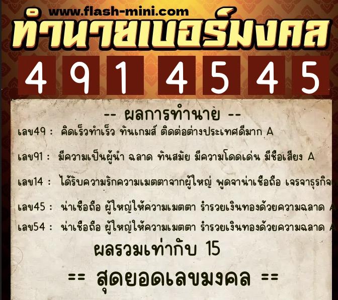 ทำนายเบอร์มงคล 0XX-4914545  ทำนายเบอร์มงคล หมายเลข 095-491454 