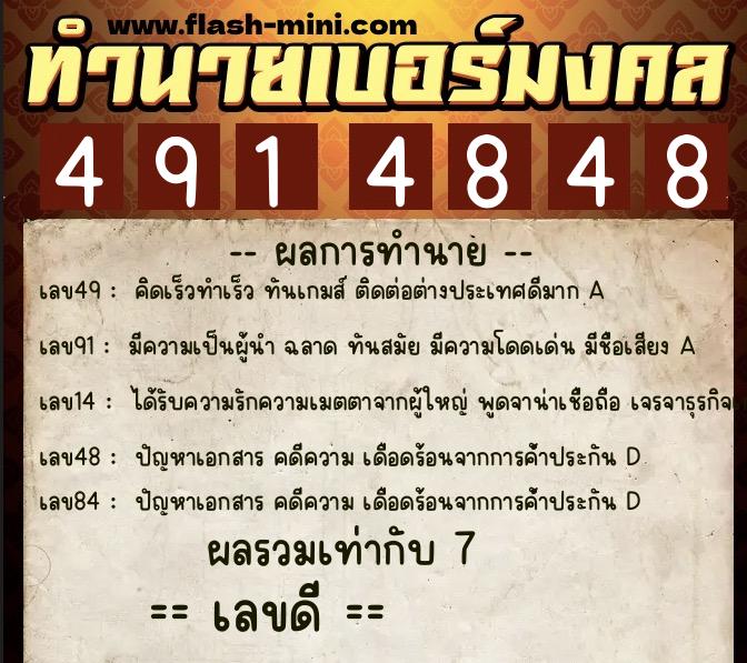 ทำนายเบอร์มงคล 0XX-4914848  ทำนายเบอร์มงคล หมายเลข 094-491484 
