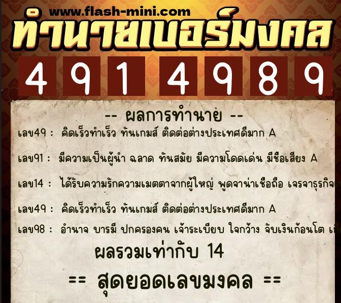 ทำนายเบอร์มงคล 0XX-4914989 ทำนายเบอร์มงคล หมายเลข 089-491498 ทำนายเบอร์มงคล 0XX-4914989 ทำนายเบอร์มงคล หมายเลข 089-491498